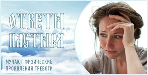 Физические проявления тревоги: