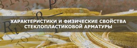 Физические свойства и характеристики арматуры