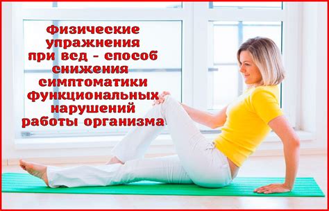 Физические упражнения для гашения ВСД