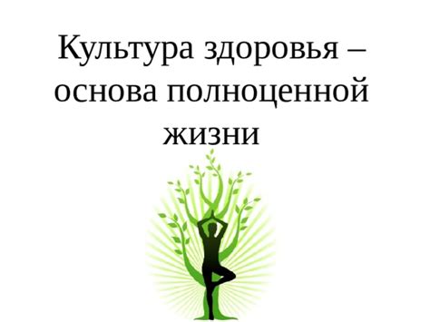 Физическое здоровье: основа полноценной жизни