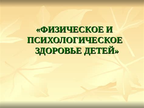 Физическое и психологическое здоровье от работы