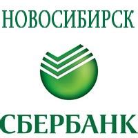 Филиалы Сбербанка в Новосибирске