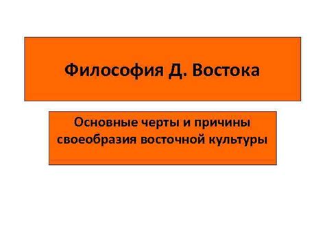 Философия восточной культуры: глубокий смысл за фразой