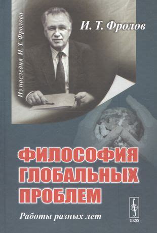 Философия в контексте современных глобальных проблем и вызовов