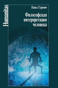 Философская интерпретация "тверди небесной"