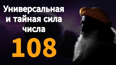 Философское толкование числа 108