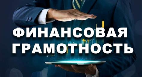 Финансовая грамотность: необходимый навык в современном мире