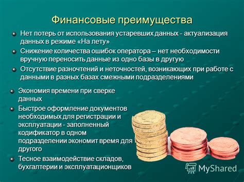 Финансовые преимущества и сэкономленные средства