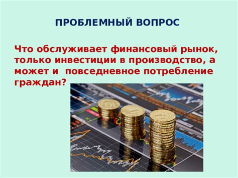 Финансовый рынок и биржевая деятельность