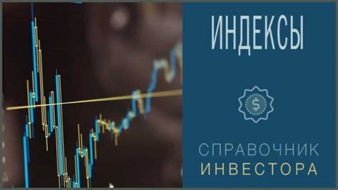 Фондовые индексы: общая информация