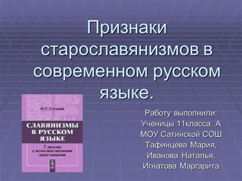 Фонетическая близость старославянизмов к современному русскому языку