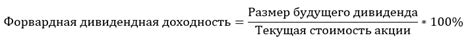 Форвардная дивидендная доходность: особенности инвестиций