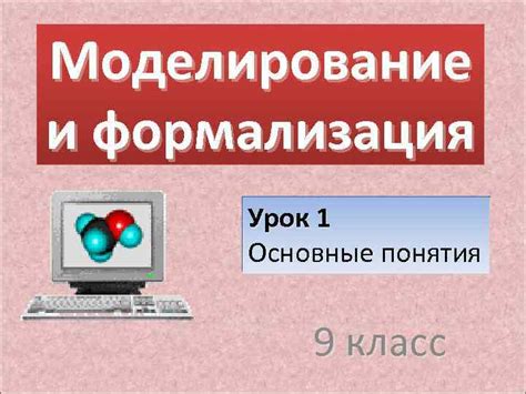 Формализация: основные понятия и принципы