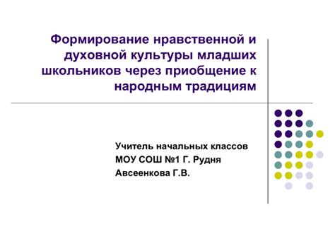 Формирование духовной культуры