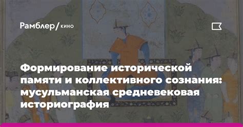 Формирование коллективного сознания и мировоззрения