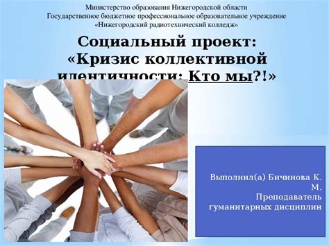 Формирование коллективной идентичности