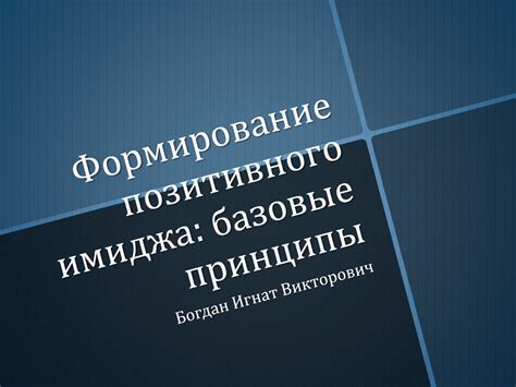 Формирование позитивного имиджа