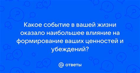 Формирование ценностей и убеждений