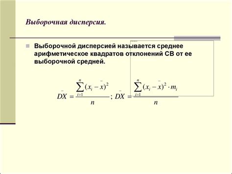 Формула выборочной дисперсии