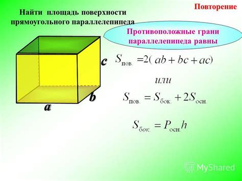 Формула для вычисления площади полной поверхности параллелепипеда