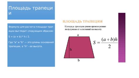 Формула для расчета площади трапеции