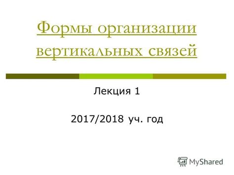 Формы организации межинститутских связей: