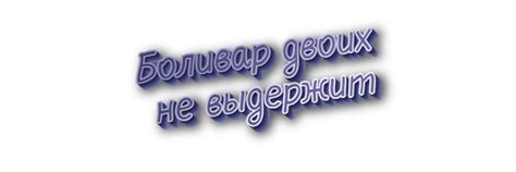 Фраза "боливар двоих не выдержит" - что она значит?