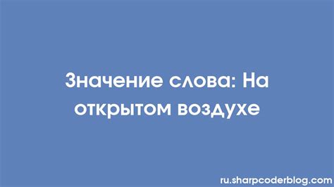 Фраза "включая, но не ограничиваясь": значение и использование