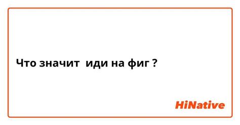 Фраза "иди" в современной речи: контексты и значение