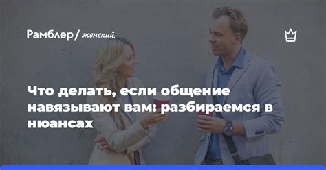 Фраза "не буду навязываться": влияние на общение