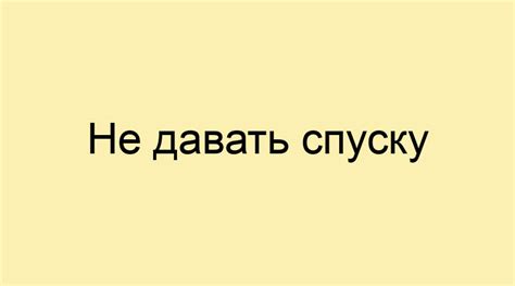 Фраза "не давать спуску" и ее происхождение