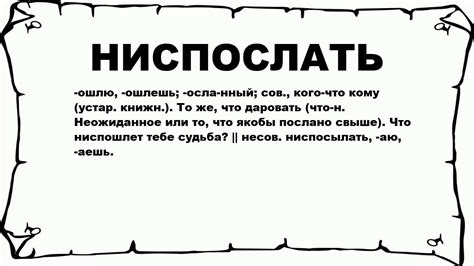 Фраза "ниспослать": что она значит и как ее использовать