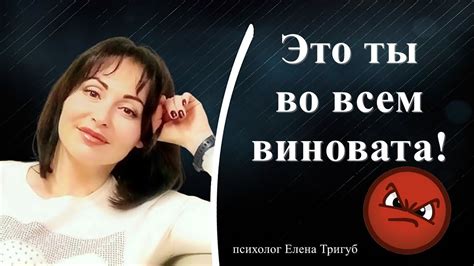 Фраза «Это ты во всем виноватая»