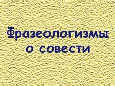 Фразеологизм "грызет совесть"