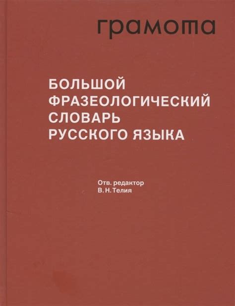 Фразеологический смысл и употребление