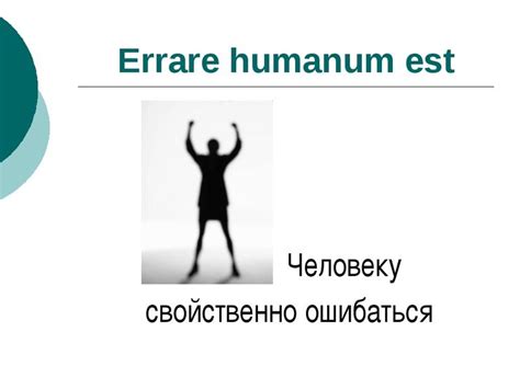 Фразеологическое значение выражения "Errare humanum est"