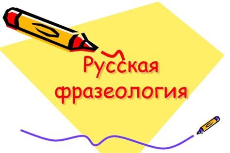 Фразеология в русском языке