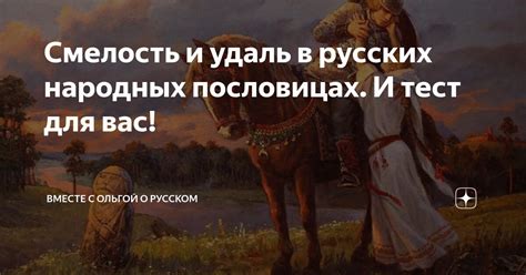 Фразы и выражения с синонимами "удаль", "смелость"