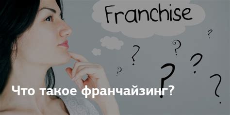 Франчайзинг партнер: разбираемся в определении и секретах успеха