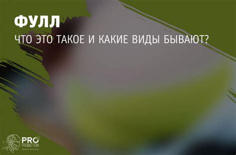 Фулл – что это такое?