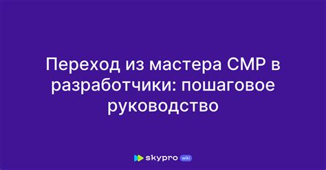 Функции Мастера СМР