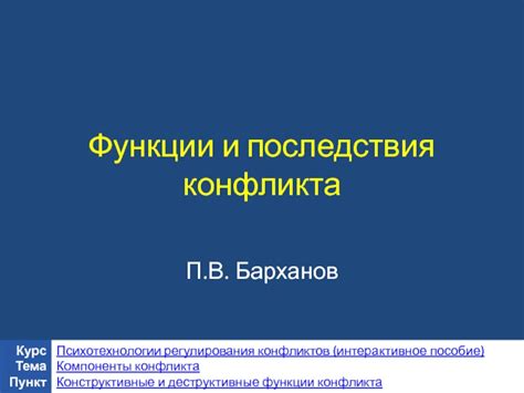 Функции и последствия