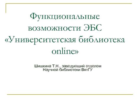 Функциональные возможности ЭБС