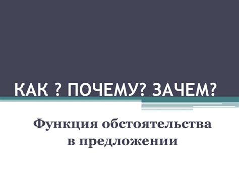 Функция обстоятельства в предложении