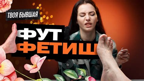 Фут фетиш - всё о сексуальной предпочтении к ногам