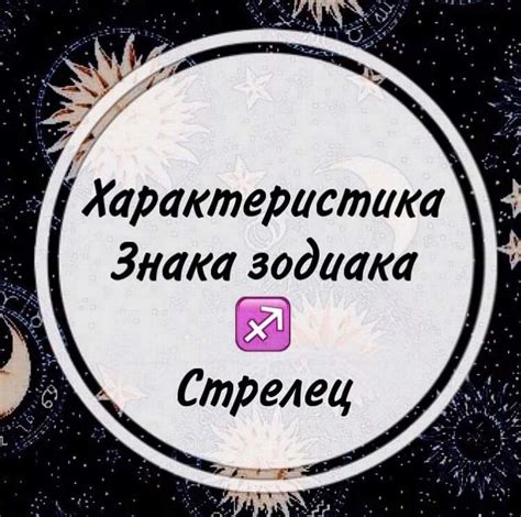 Характеристика Стрельца