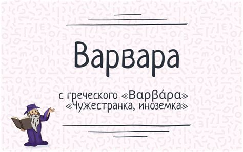 Характеристика людей с именем Варвара