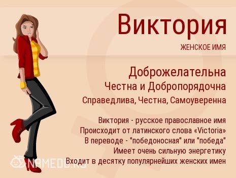 Характеристика людей с именем Виктория