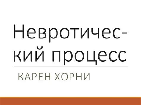 Характеристики невротического паттерна