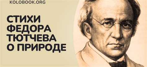 Характеристики стихов и сочинений о природе Тютчева